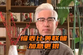 美联储会议纪要传出大利空，缩表缩债别再傻傻分不清#媒体人周刊视频封面