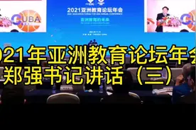 2021年亚洲教育论坛年会 郑强书记讲话（三）三集完整视频封面