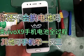 VIVOX9手机电池更换  举手之劳学会省20元  方法大同小异视频封面