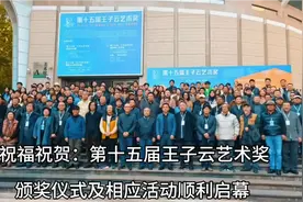 祝福祝贺：第十五届王子云艺术奖颁奖仪式及相应活动顺利启幕！视频封面