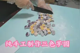 豆妈分享三色芋圆的详细教程，成本低味道好摆摊用太实惠了，收藏
