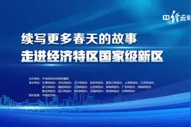 福州新区：立足战略定位 擘画“十四五”蓝图视频封面