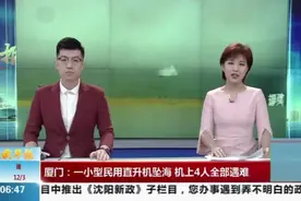 厦门，一小型民用直升机坠海，机上4人全部遇难。视频封面