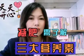 减肥  需要了解这三大营养素！吃瘦不饿瘦 中视频伙伴计划视频封面