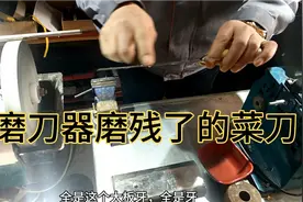 被磨刀器磨残了的菜刀，它的主人后悔不已，长条磨石威力无边视频封面