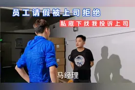 员工请假被上司拒绝，私下找我投诉上司，两个不靠谱员工让我为难视频封面