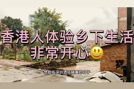 香港人“逃疫”回到乡下，体验农村生活的故事，看完之后很有趣视频封面