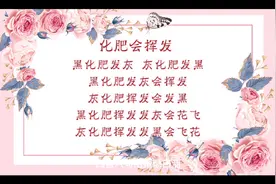 结婚顺口溜视频封面