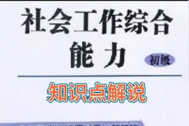 社会工作综合能力初级知识点解说视频封面