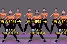 再大的肚子，六个动作 不跑不跳 轻松解决大肚腩问题 赶走亚健康视频封面