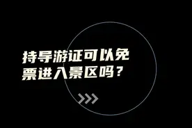 持导游证可以免票进入景区吗？视频封面