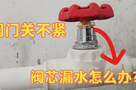 水管阀门老化关不紧漏水怎么办？水电工不花一分钱维修，永不漏水视频封面