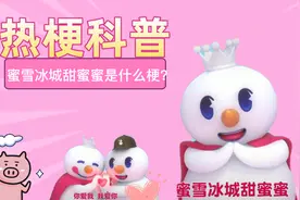 【热梗科普】听说给店员唱“蜜雪冰城甜蜜蜜”可以免单！是真的吗视频封面
