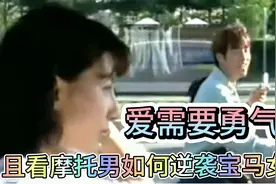 摩托男追宝马女，穷小子哪来的勇气？没有女朋友的都来学学！视频封面