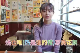 浅仓唯(热是谁的错)写真花絮视频封面