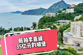 李嘉诚35亿元的城堡，航拍李氏大宅视频封面