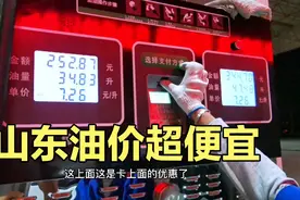 实地探访山东威海油价，便宜的让人不敢相信，加一油箱才要二百多视频封面
