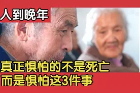 50岁后的中老年人，到了晚年，真正惧怕的不是死亡，而是这3件事视频封面