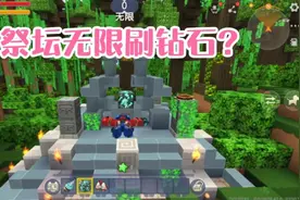 迷你世界雨林祭坛可以一直无限刷钻石到底是真的假的