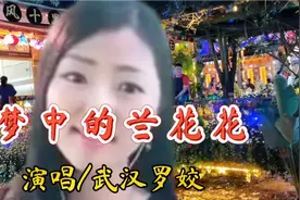 武汉网红美女罗姣献唱民歌《梦中的兰花花》不愧为是金嗓子百灵鸟视频封面