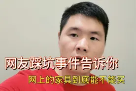 网上买的床用了1年竟然长虫？真实事件告诉你网上家具能不能买视频封面