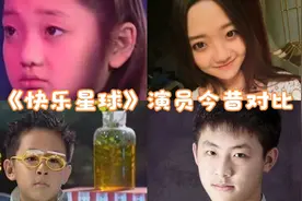 《快乐星球》演员的今昔对比，莲蓉包逆袭美女，丁凯乐升级当爸爸视频封面
