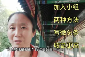 怎样加入头条号小组？怎样在小组里发微头条？展现量和阅读量更高视频封面