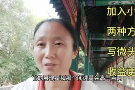 怎样加入头条号小组？怎样在小组里发微头条？展现量和阅读量更高视频封面