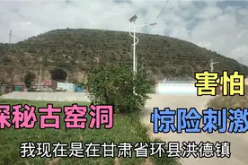 甘肃省环县洪德镇乡下的山上，探秘古窑洞，把我吓坏了视频封面