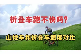 折叠自行车能骑快吗？有些路况山地车不一定追的上视频封面