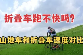 折叠自行车能骑快吗？有些路况山地车不一定追的上视频封面