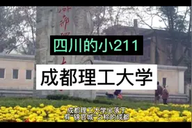 四川的小211--成都理工大学视频封面