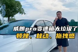 别克威朗pro变速箱真是太垃圾了！顿挫耸动还有拖拽感？正常吗？视频封面