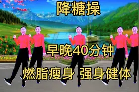 40分钟护胰降糖操，欢迎广大糖友一起动起来，燃脂瘦身，强身健体视频封面