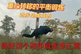 脑出血后不能自理，坚持练单腿平衡重心转移改善了异常步态视频封面