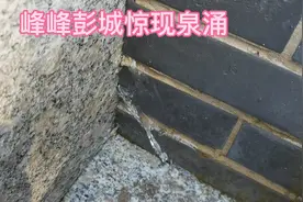 邯郸峰峰：房子里冒出泉水来！视频封面