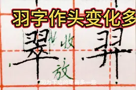 “羽”字作头，横折钩变横折，下方笔画多就小，笔画少就大！视频封面