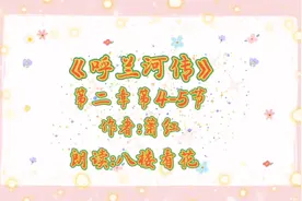 分享《呼兰河传》第二章第4-5节，娘娘庙与老爷庙的那些事……视频封面