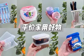 谁说便宜没好货，这些超好用！分享7个实惠又实用的家居好物！视频封面