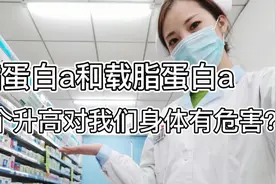 脂蛋白a和载脂蛋白a傻傻分不清楚？到底哪个升高了对我们有危害？视频封面