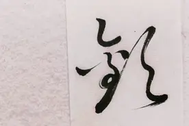 草书 | 欢、后、遗、门、比、乔视频封面