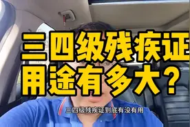 三四级残疾证用途有多大呀？视频封面