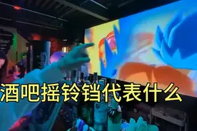 帝师：在某些酒吧千万不要瞎摇铃铛！视频封面