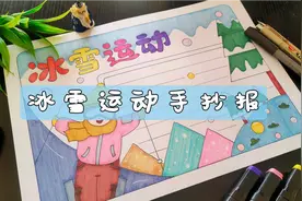 冬奥会快要开始了，画冰雪运动手抄报，整个冬天运动起来吧视频封面