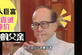 李嘉诚谈到自己的父亲，潸然泪下视频封面