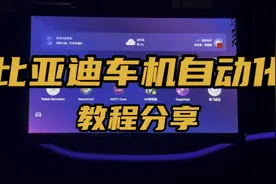 绝对干货！比亚迪车机自动化教程分享，tasker可以指挥小迪了。