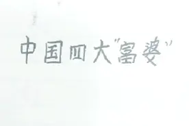 中国四大富婆，个个身价不菲一个是首富，一个是单身视频封面