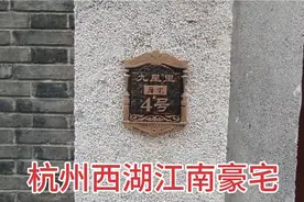 杭州西湖边的老宅子，价值1个亿，都说是风水宝地，这是什么原因视频封面