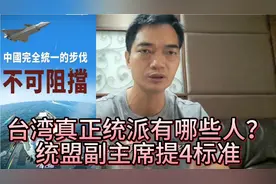 台湾真正统派有多少？有哪些人？统盟党副主席提出4个条件！视频封面