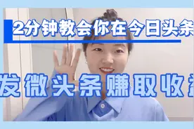 2分钟教会你发微头条赚取收益，方法很简单，所有人都可以做好！视频封面